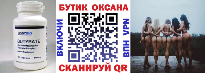 БУТИРАТ Butirat купить сайты Бийск