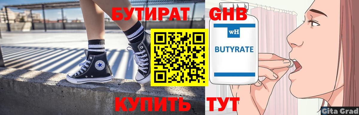 БУТИРАТ GHB  Бутират  Бийск 