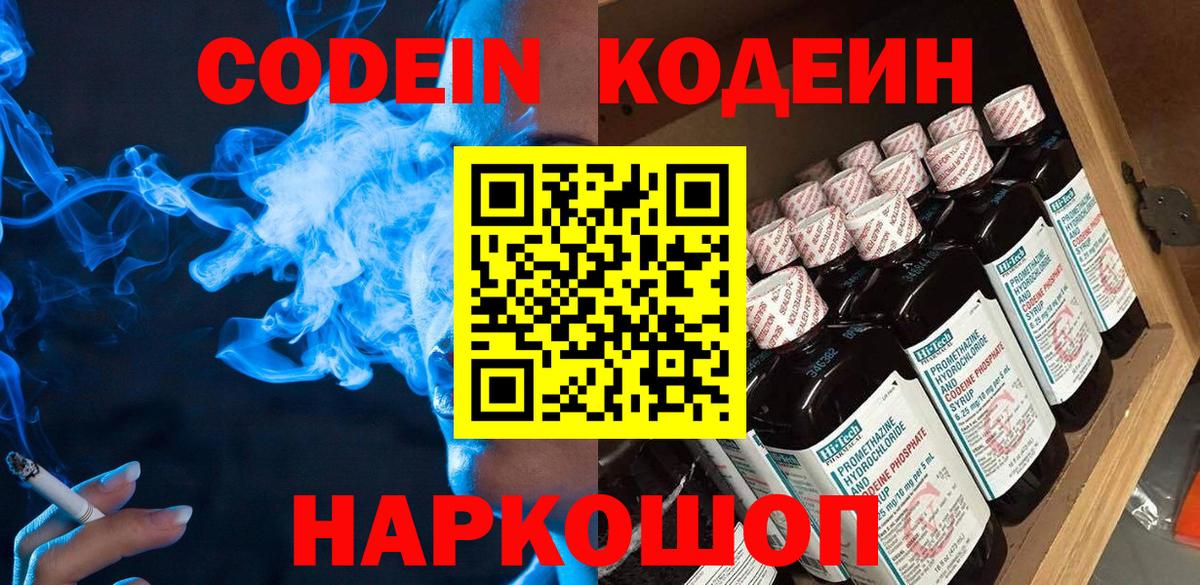 Кодеин Purple Drank  Кодеин напиток Lean (лин)  Бийск 